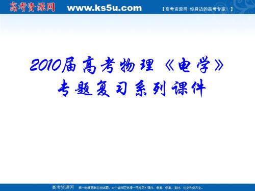 2010届高考物理《电学》专题复习系列课件12《带电粒子在复合场中运动》