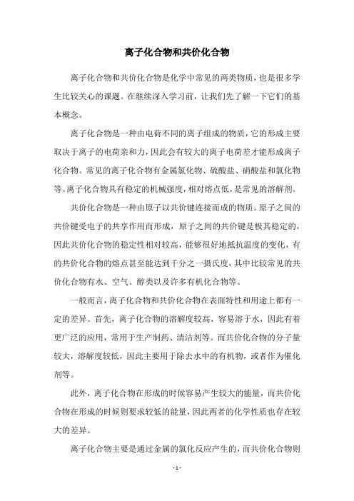 离子化合物和共价化合物