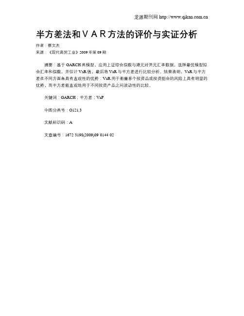 半方差法和VAR方法的评价与实证分析