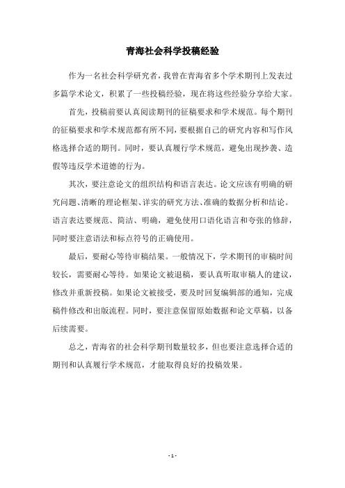 青海社会科学投稿经验