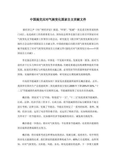 中国提交应对气候变化国家自主贡献文件