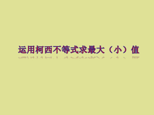 苏教版高中数学选修4-5：苏教版高中数学选修4-4：运用柯西不等式求最大(小)值