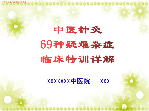 (新)中医针灸69种疑难杂症详解(医学健康行业讲座培训课件)