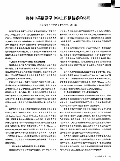 谈初中英语教学中学生积极情感的运用
