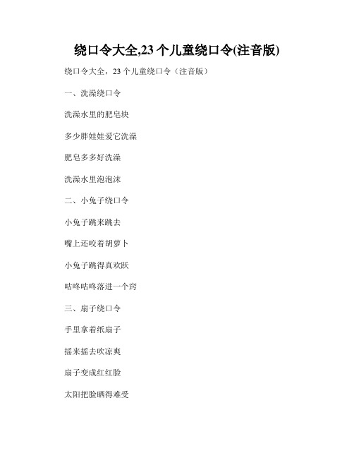 绕口令大全,23个儿童绕口令(注音版)