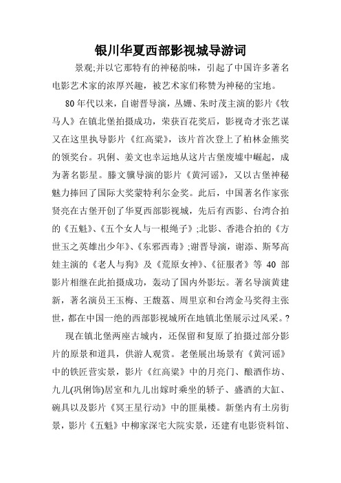 银川华夏西部影视城导游词.doc
