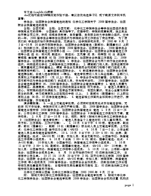 化学化工学院关于2009届学生会,社团联合会换届竞选的通知