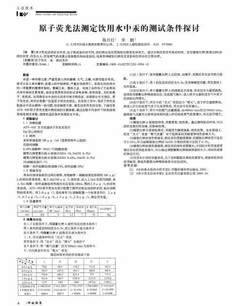 原子荧光法测定饮用水中汞的测试条件探讨