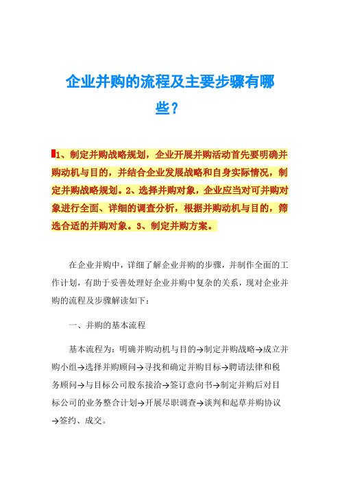 企业并购的流程及主要步骤有哪些？