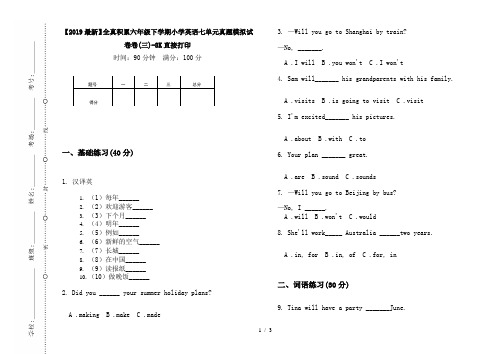 【2019最新】全真积累六年级下学期小学英语七单元真题模拟试卷卷(三)-8K直接打印