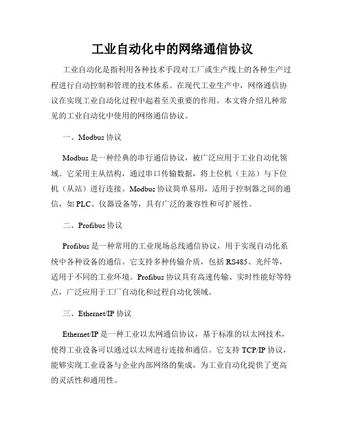 工业自动化中的网络通信协议