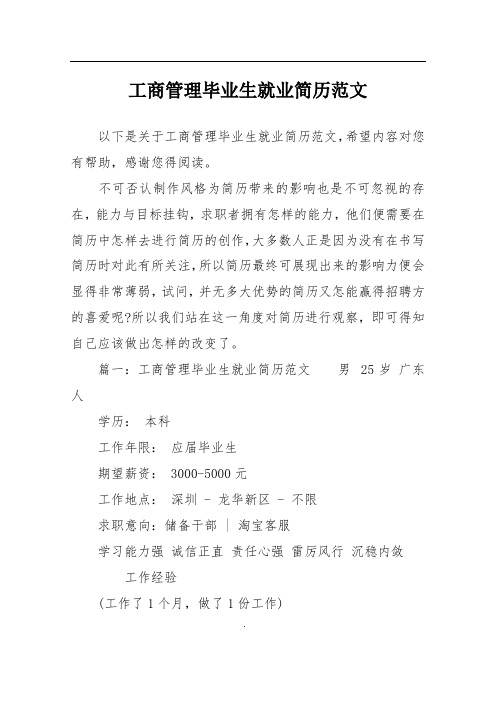 工商管理毕业生就业简历范文