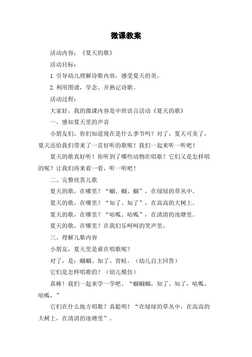 《夏天的歌》微课教案