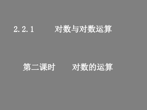 人教版高一数学必修一对数的运算课件PPT