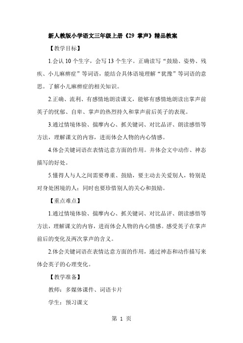 新人教版小学语文三年级上册《29 掌声》精品教案共16页