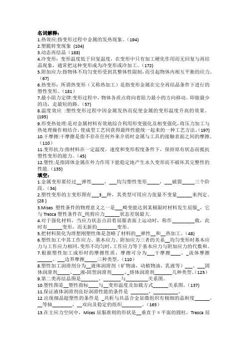 塑性加工原理大纲部分答案