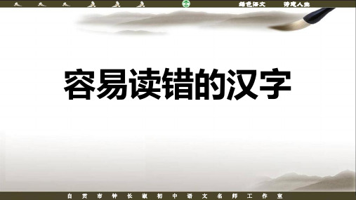 容易读错的汉字归纳整理