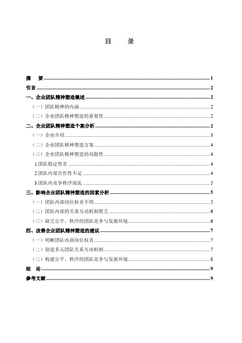 现代企业团队精神的塑造