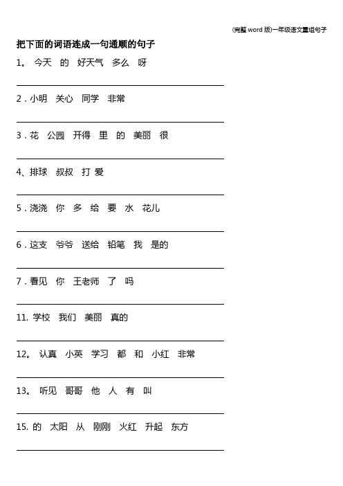 (完整word版)一年级语文重组句子