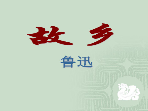 中学苏教版九年级语文上册课件：5 故乡