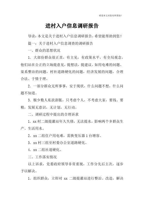 进村入户信息调研报告