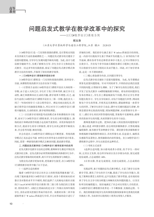 问题启发式教学在教学改革中的探究——以《C#程序设计》课程为例