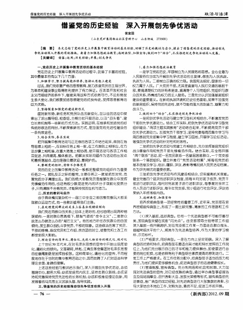 借鉴党的历史经验 深入开展创先争优活动