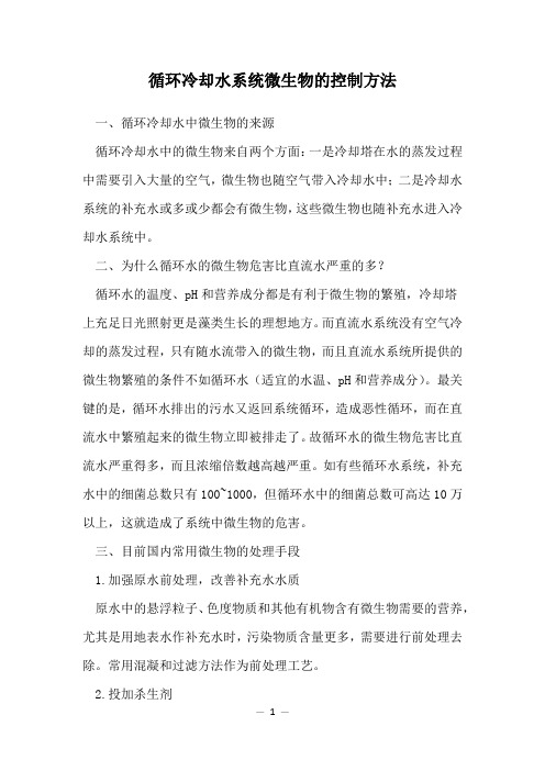 循环冷却水系统微生物的控制方法