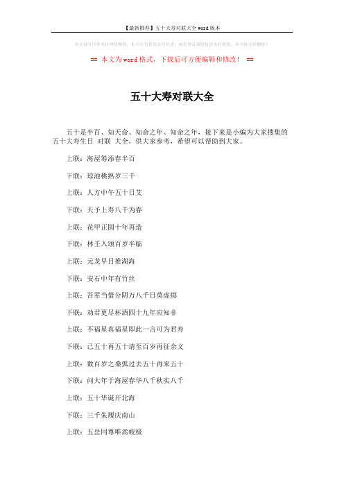 【最新推荐】五十大寿对联大全word版本 (2页)