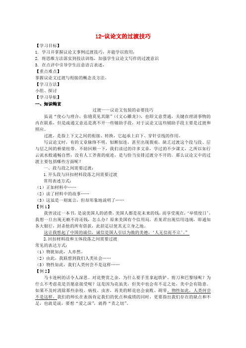 高二语文 议论文写作 12 议论文的过渡技巧学案