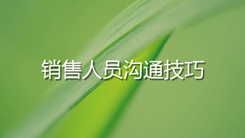 销售人员沟通技巧培训教材课件(PPT21张)