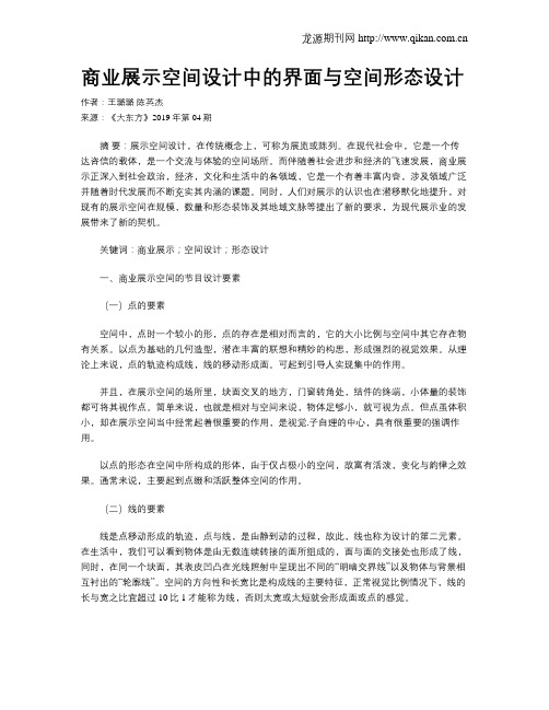 商业展示空间设计中的界面与空间形态设计