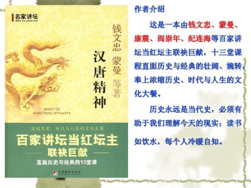作者介绍 这是一本由钱文忠、蒙曼、康震、阎崇年、纪连海等百家讲