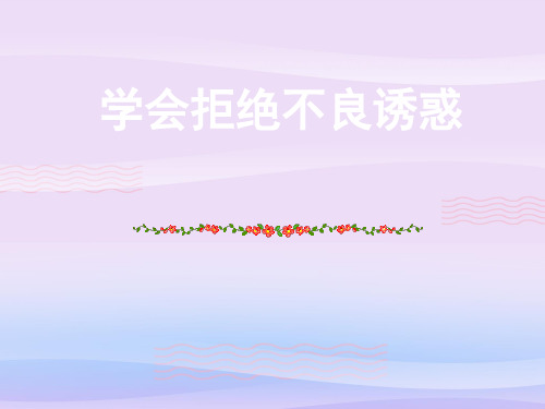 学会拒绝不良诱惑ppt优秀课件3 人教版PPT课件
