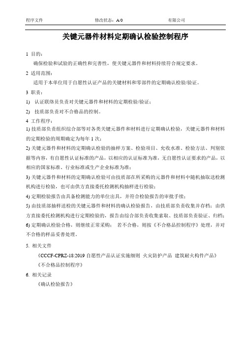 关键原材料定期确认检验程序