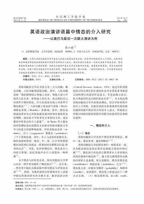 英语政治演讲语篇中情态的介入研究——以奥巴马最后一次联大演讲为例