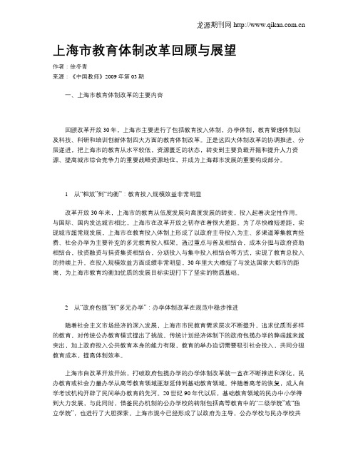 上海市教育体制改革回顾与展望