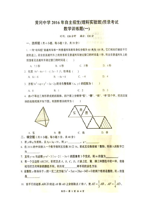 黄冈高中预录考试数学训练题01(含解答)