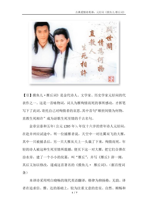 古典爱情诗英译：元好问《摸鱼儿·雁丘词》汉译英
