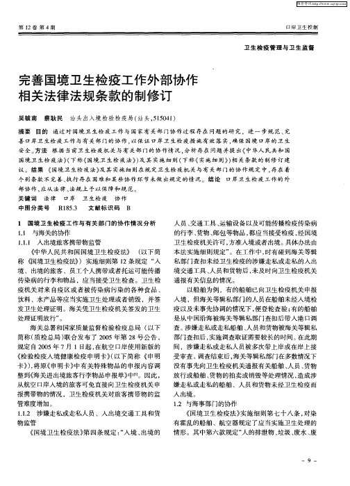 完善国境卫生检疫工作外部协作相关法律法规条款的制修订