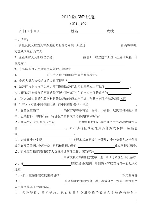 2010版GMP试题