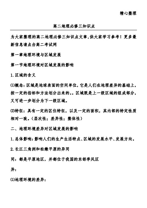 高二地理必修三知识点