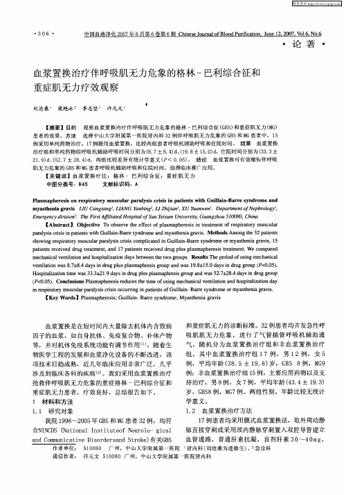 血浆置换治疗伴呼吸肌无力危象的格林-巴利综合征和重症肌无力疗效观察