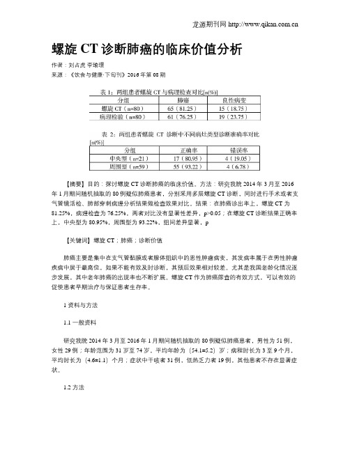 螺旋CT诊断肺癌的临床价值分析