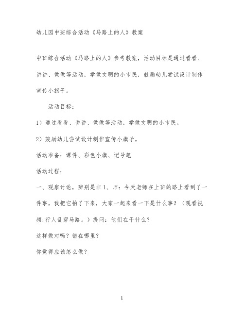 幼儿园中班综合活动《马路上的人》教案