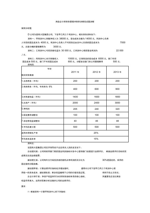 高级会计师财务管理冲刺串讲模拟试题讲解