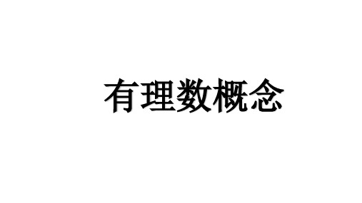 人教版七年级数学上册第一章 有理数概念 教学课件(共61张PPT)