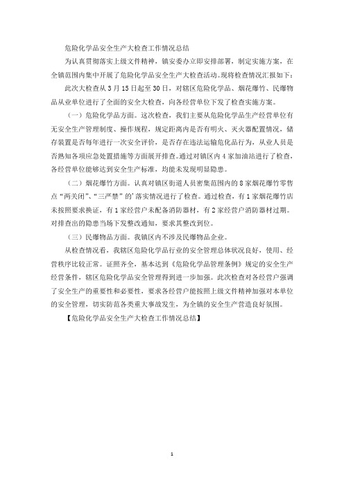 最新危险化学品安全生产大检查工作情况总结