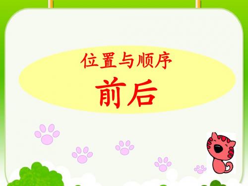 北师大版小学数学一年级上册《 前后》