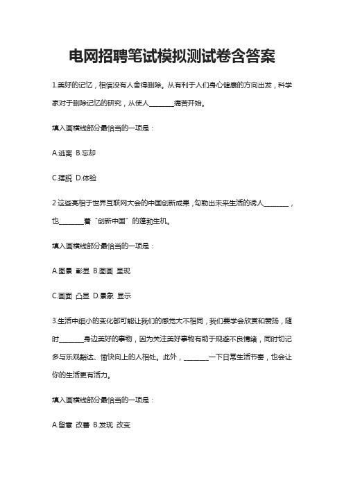 (全)2021电网招聘笔试模拟测试卷 含答案